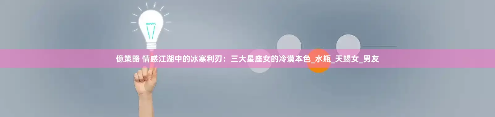 億策略 情感江湖中的冰寒利刃：三大星座女的冷漠本色_水瓶_天蝎女_男友