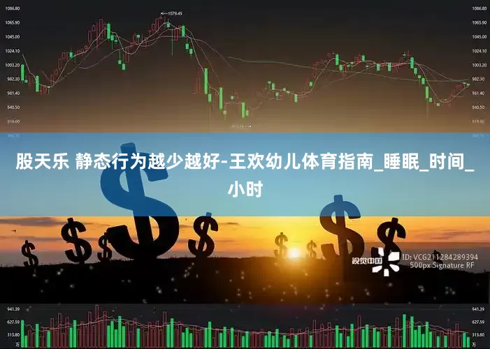 股天乐 静态行为越少越好-王欢幼儿体育指南_睡眠_时间_小时