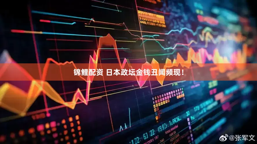 锦鲤配资 日本政坛金钱丑闻频现！